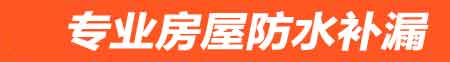 宜昌房屋防水补漏